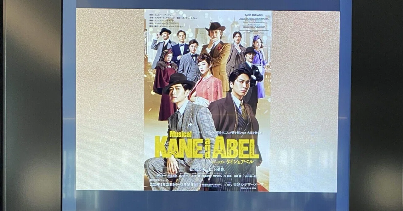 松下洸平氏の芝居力が炸裂したミュージカル「ケイン&アベル」｜Janet.K
