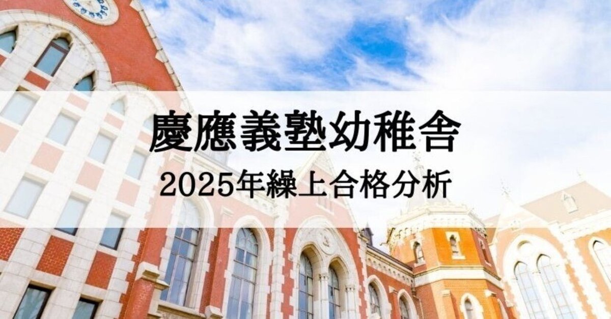 期間限定価格商品 小学校受験】慶應義塾幼稚舎 繰上合格の分析2025年版｜絶対合格 語学・辞書・学習参考書