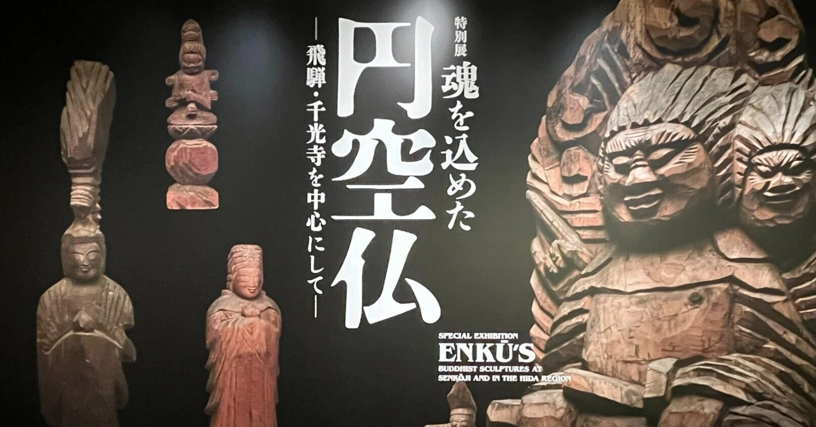 展覧会 #36 魂を込めた 円空仏―飛騨・千光寺を中心にして―@三井記念