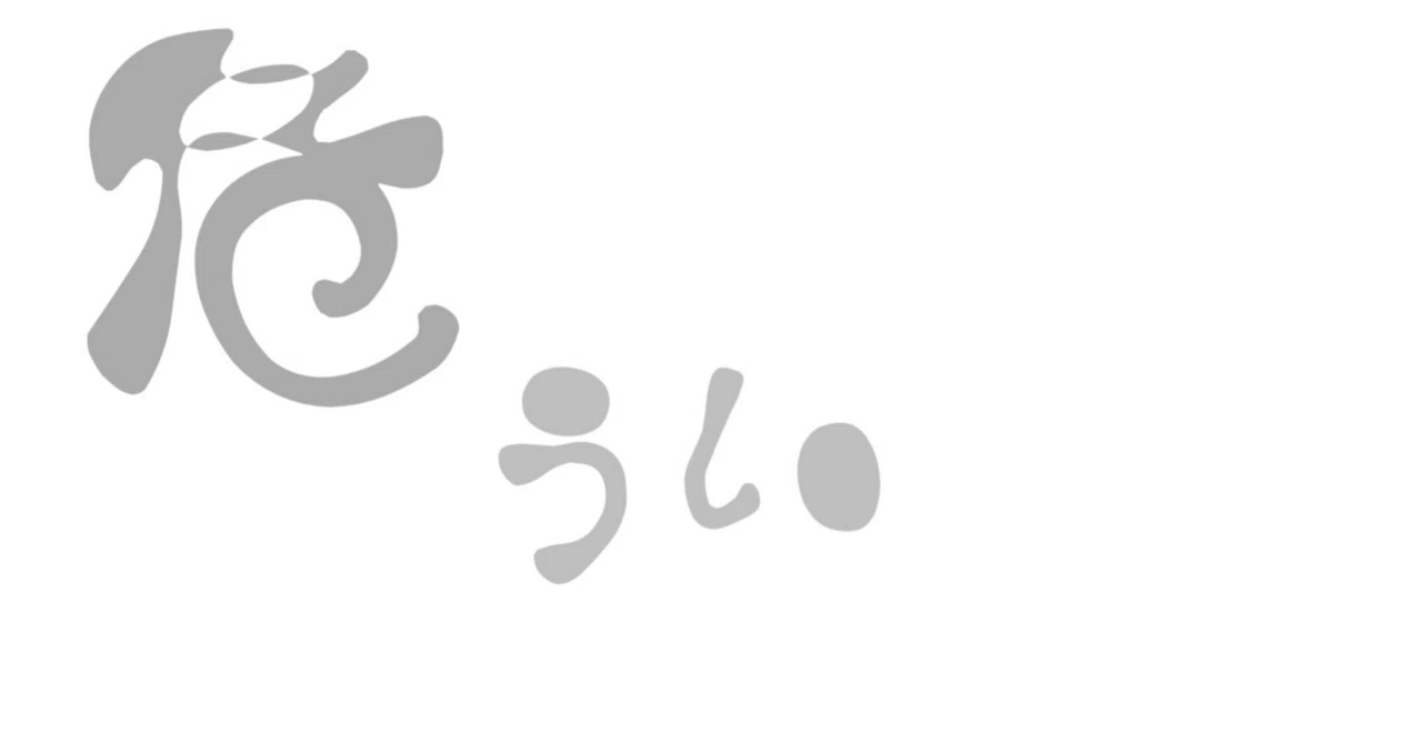危うい｜𓆸 shirotae