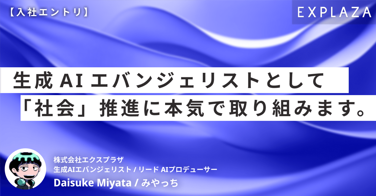 入社エントリ】生成 AI エバンジェリスト としてエクスプラザで「社会