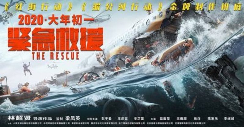 中国でレスキュー映画が流行るかも 映画 緊急救援 調べてみた 唐澤航 karasawa wataru note