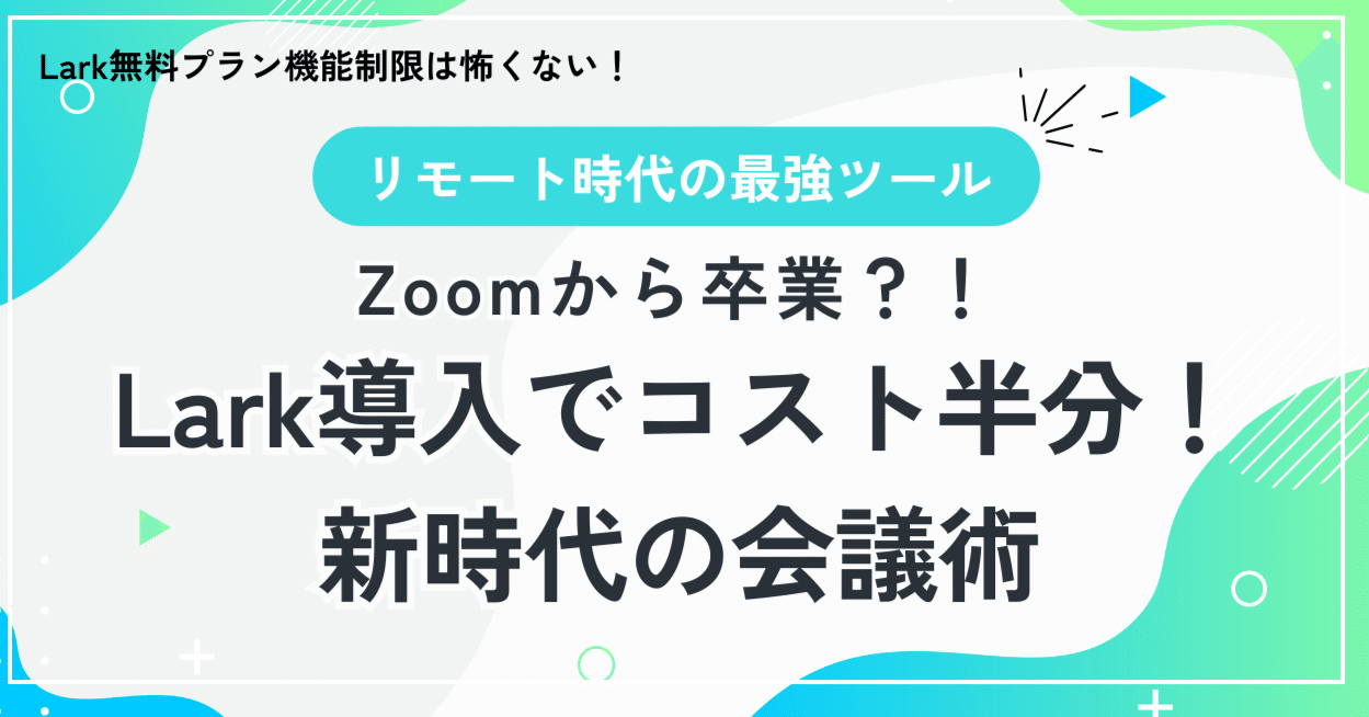 LARK　ご相談ページ Zoomから卒業？！Lark導入でコスト半分！新時代の会議術｜白木 彩子