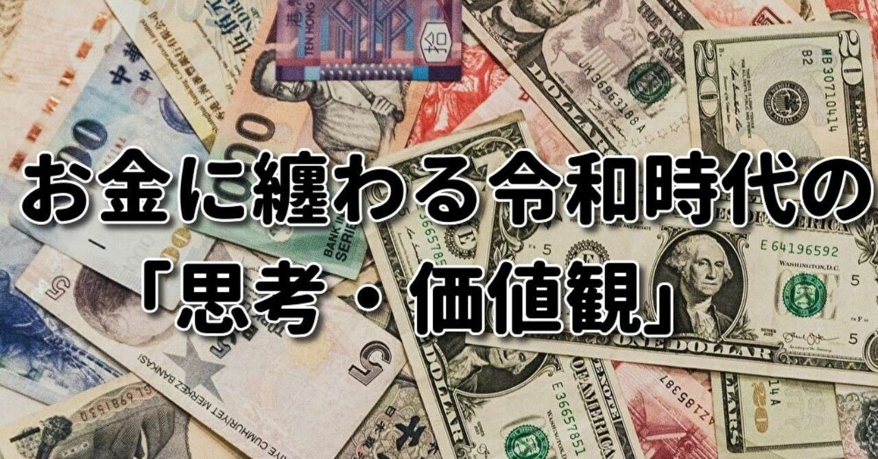 お金に纏わる令和時代の 思考 価値観 三橋 Brain