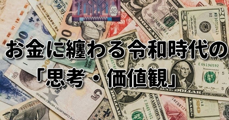 お金に纏わる令和時代の 思考 価値観 三橋 Note