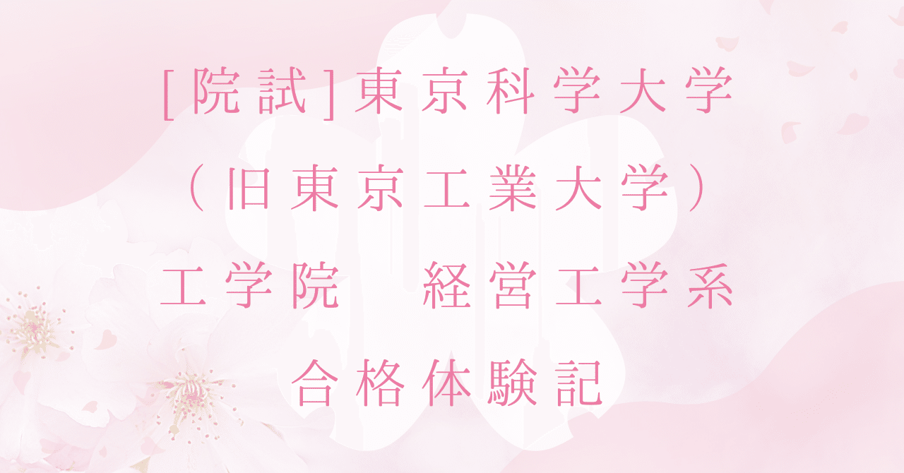 東京科学大学 経営工学系 大学院入試 過去問＆対策 H21～2025 東京科学