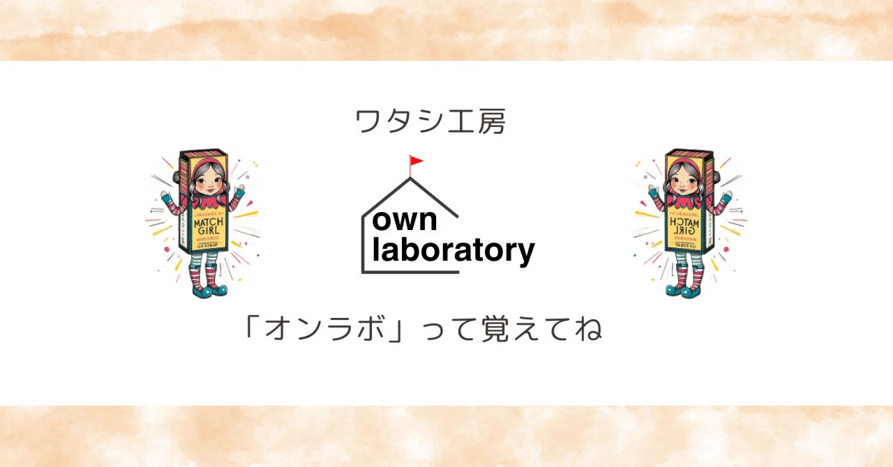own laboratory はじめます｜own laboratory