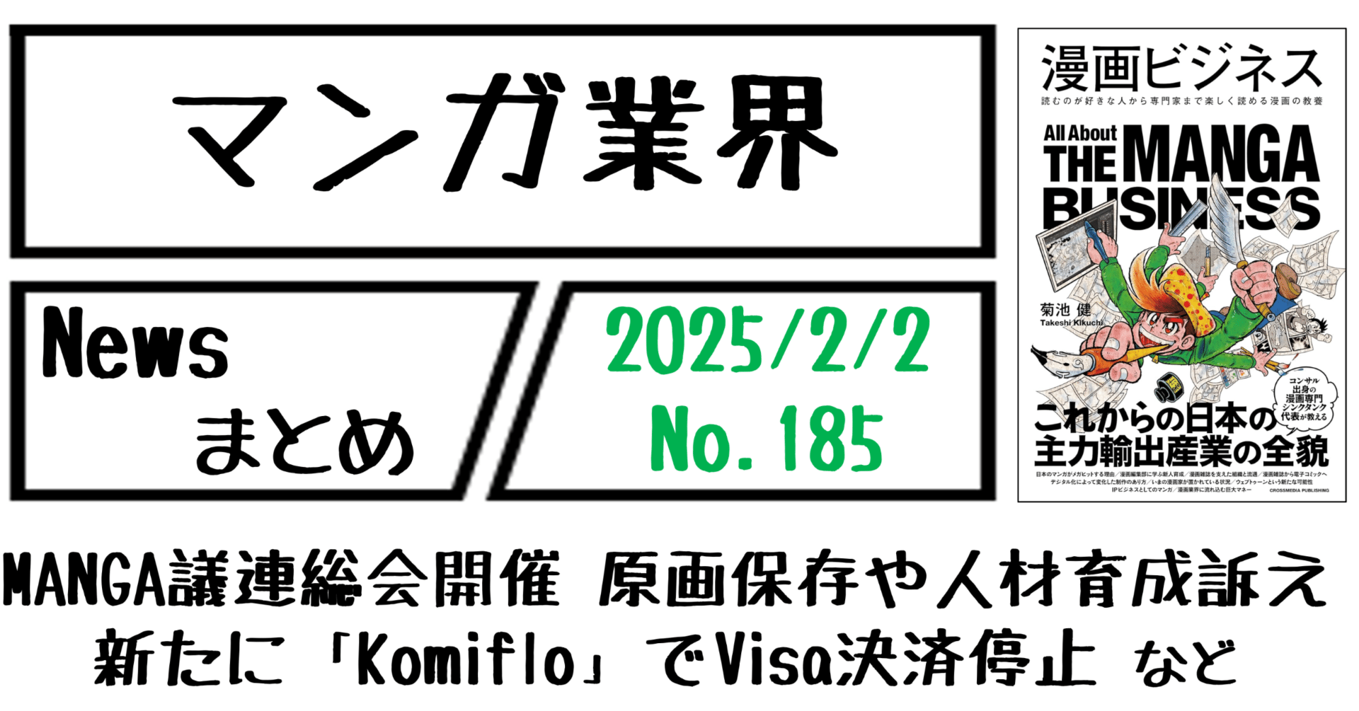 マンガ業界Newsまとめ】MANGA議連総会で原画保存や人材育成訴え、新たに「Komiflo」でVisa決済停止 など｜2/2-185｜菊池健