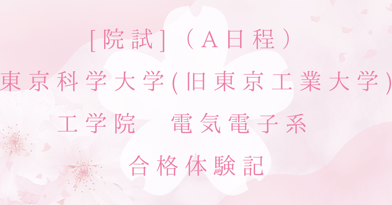 院試]（A日程）東京科学大学（旧東京工業大学）工学院 電気電子