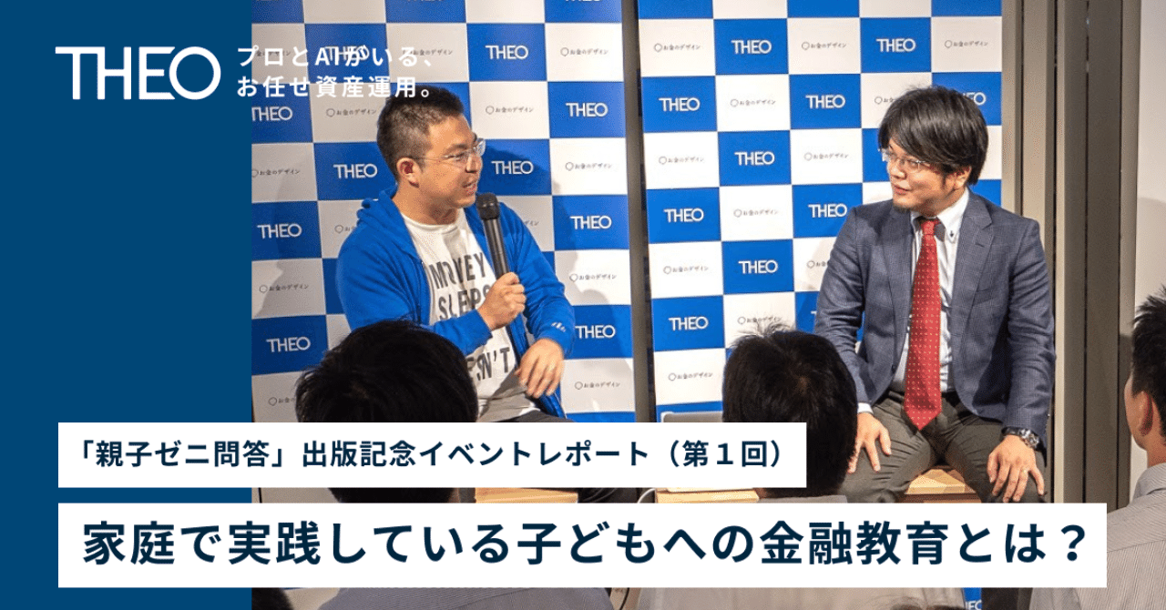 家庭で実践している子どもへの金融教育とは 親子ゼニ問答 出版記念イベントレポート 第１回 Theo テオ By お金のデザイン