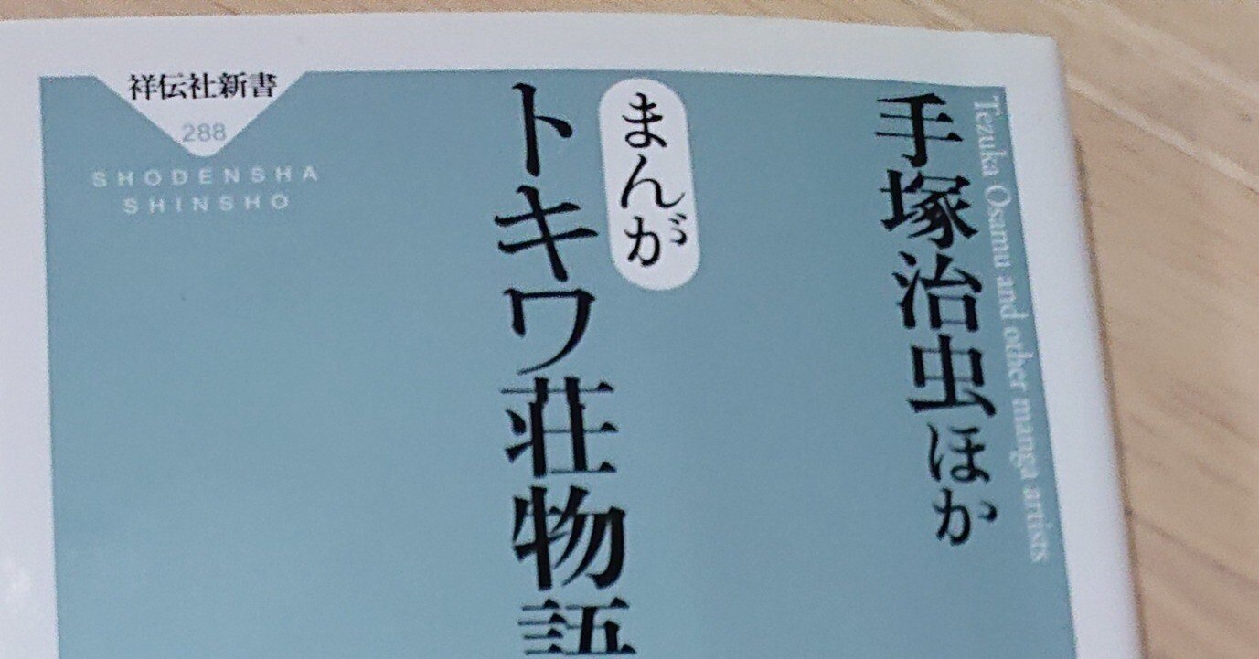 こんな漫画もどうぞ④ まんがトキワ荘物語 手塚治虫他｜ねこのて堂