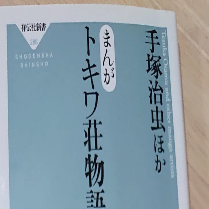 こんな漫画もどうぞ④ まんがトキワ荘物語 手塚治虫他｜ねこのて堂