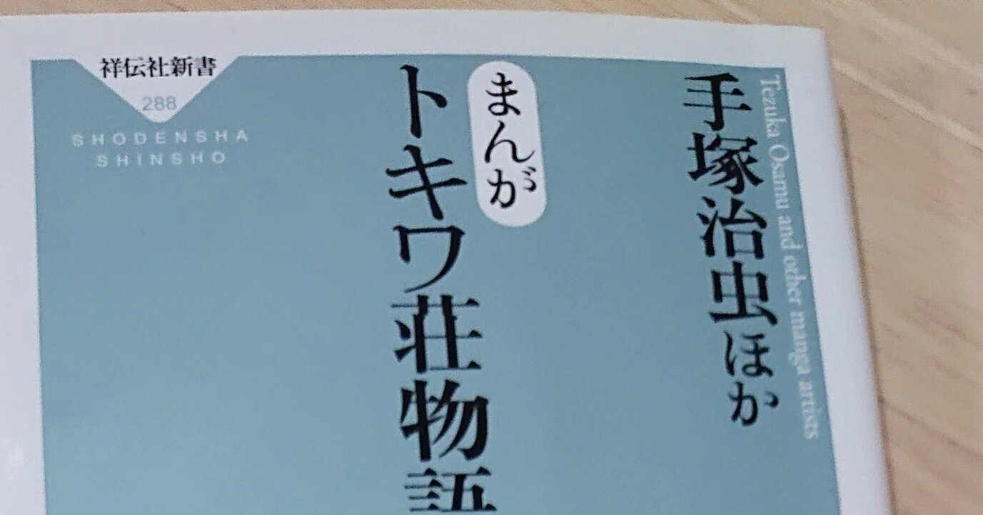 こんな漫画もどうぞ④ まんがトキワ荘物語 手塚治虫他|ねこのて堂 こんな漫画もどうぞ④ まんがトキワ荘物語 手塚治虫他|ねこのて堂