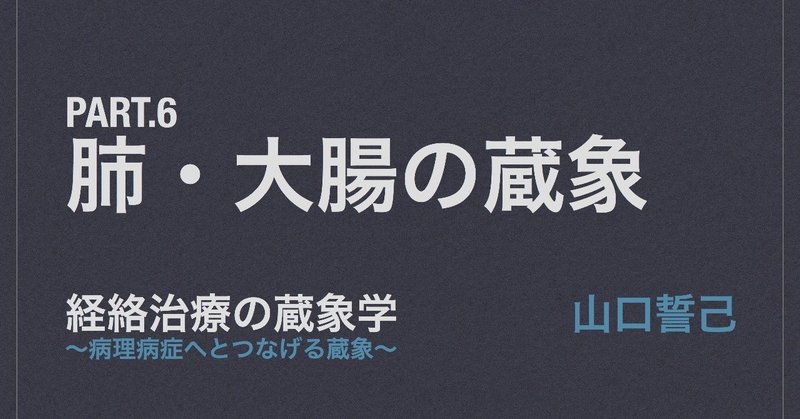 【経絡治療の蔵象学】Pt.6 肺・大腸の蔵象 3/4