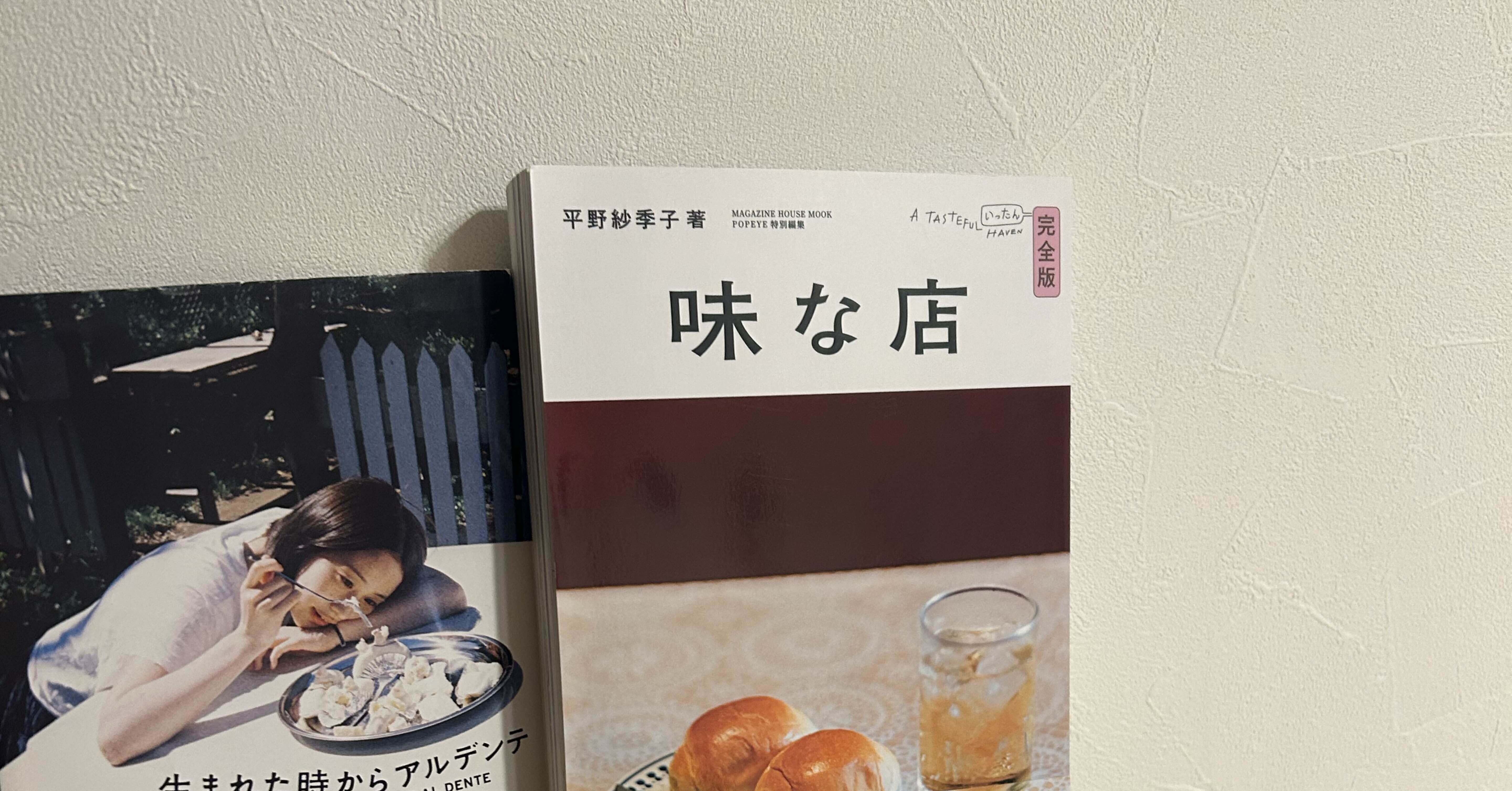 POPEYE 特別編集 味な店 完全版 平野紗季子 著 ポパイ 希少 Host