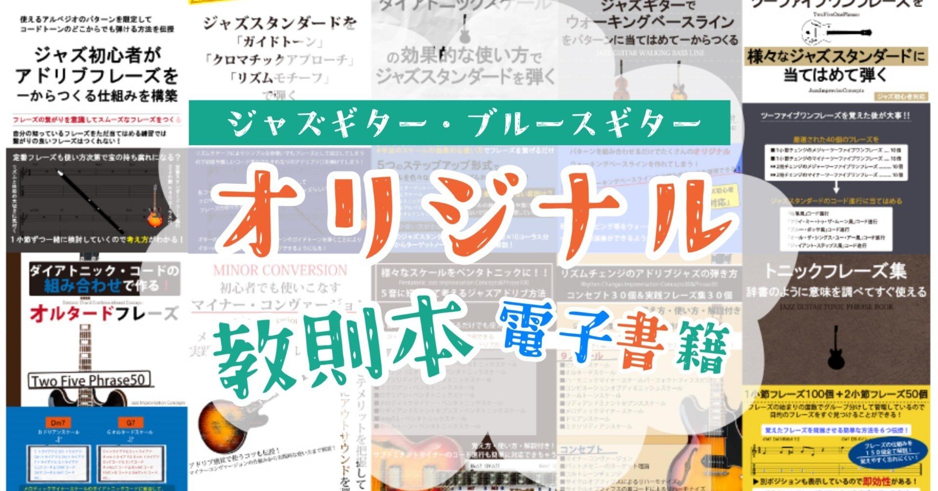 ジャズギター・ブルースギターオリジナル教則本（電子書籍）について