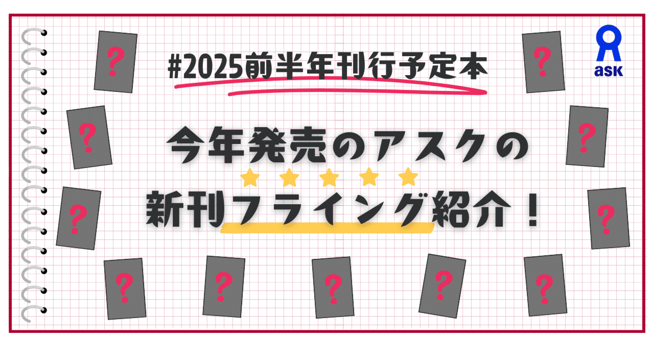 2025年前半に刊行予定のアスクの書籍・コンテンツをフライング紹介し