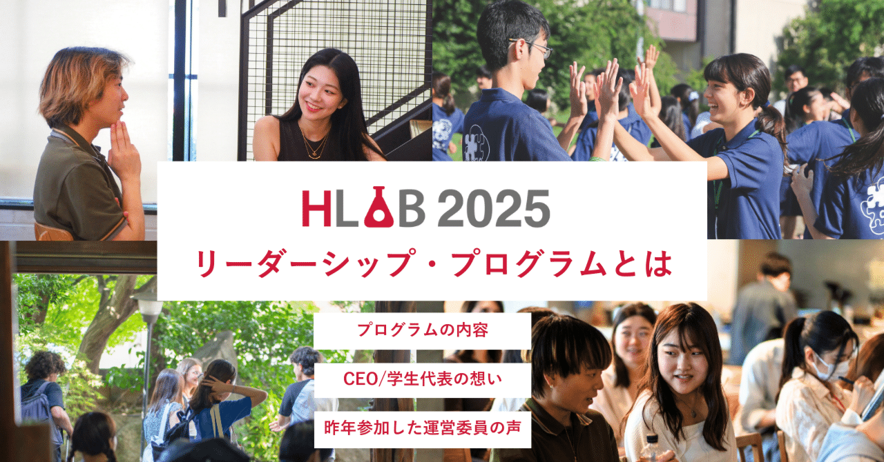 それぞれの自分らしさ、重ね合わせ」HLAB 2025 リーダーシップ それぞれの自分らしさ、重ね合わせ」HLAB 2025 リーダーシップ