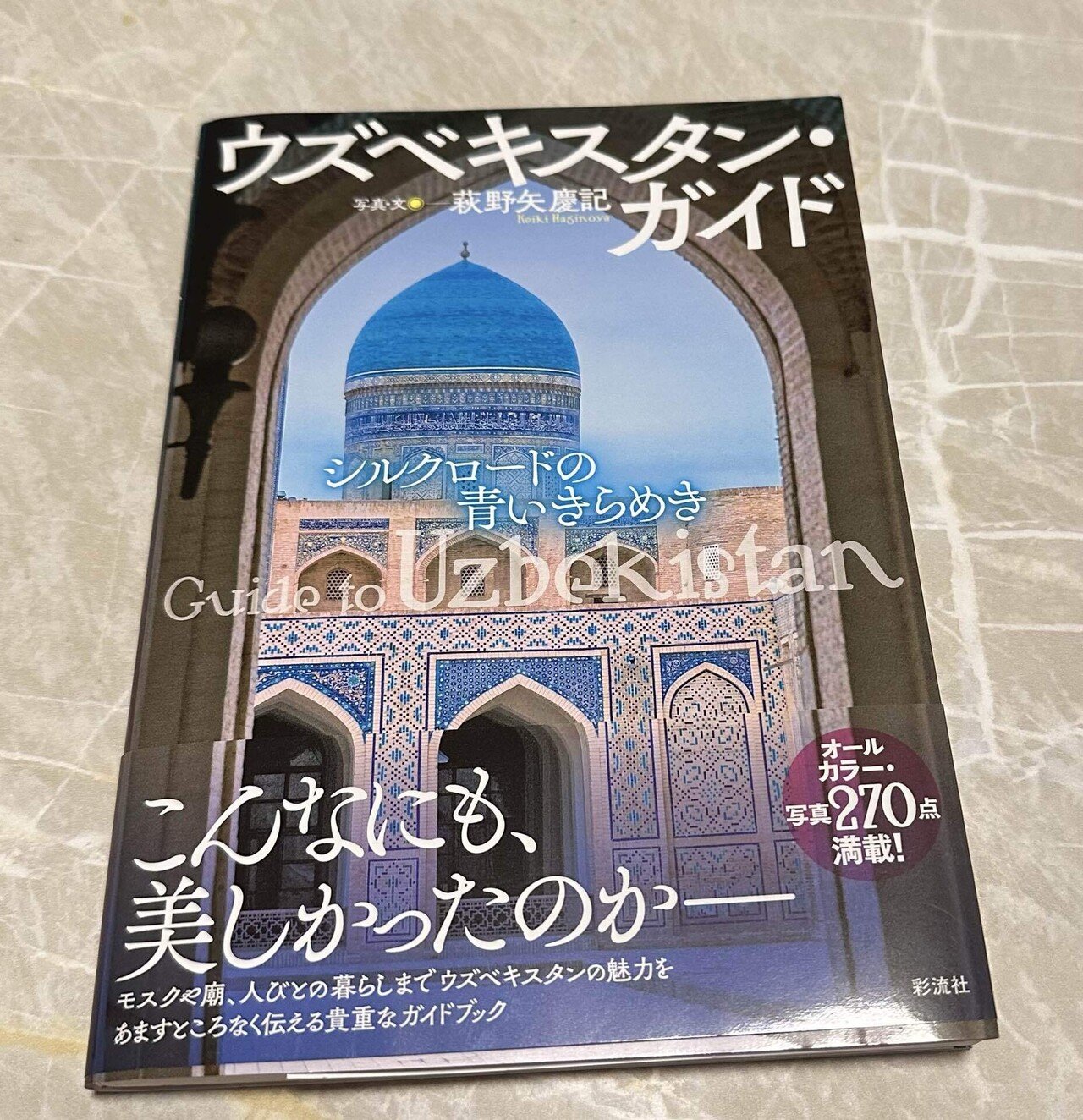 希少　ウズベキスタン　歴史的建造物の写真集　他　現地観光パンフレット ウズベキスタン】タイムスリップ体験！世界遺産ヒヴァのリアル