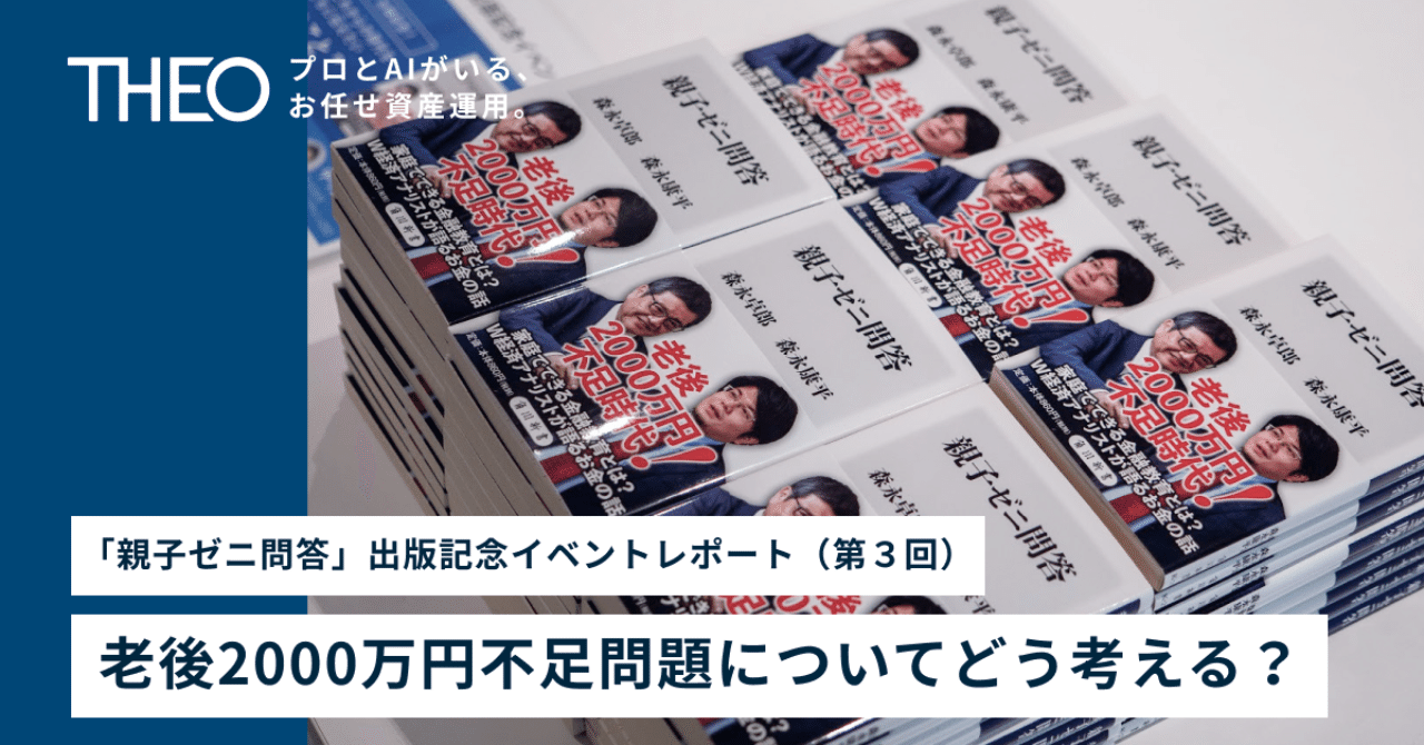 老後2000万円不足問題についてどう考える 親子ゼニ問答 出版記念イベントレポート 第３回 Theo テオ By お金のデザイン