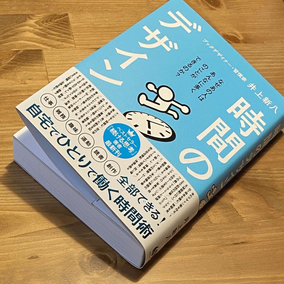 井上新八著「時間のデザイン」を読んで感じたこと｜オオサキフミヒロ