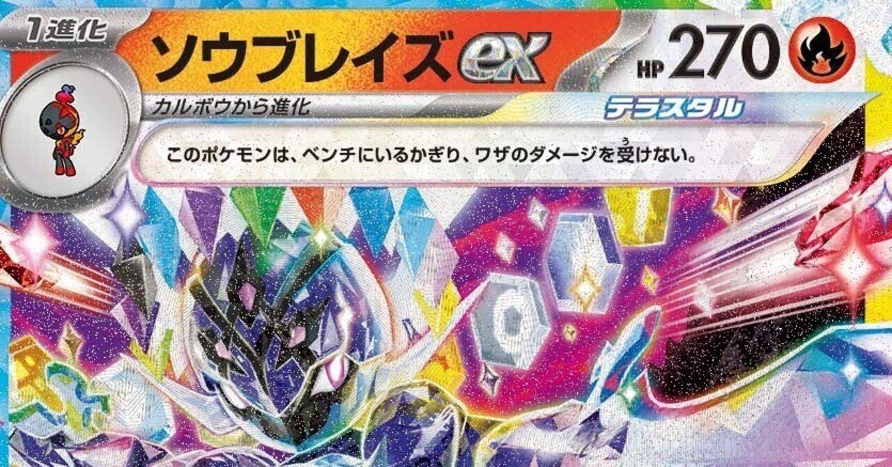 【最新】5/8 シティリーグTOP4 ソウブレイズex デッキ Gレギュ以降構築 シティリーグS3準優勝】ソウブレイズexデッキ|やべーやつ