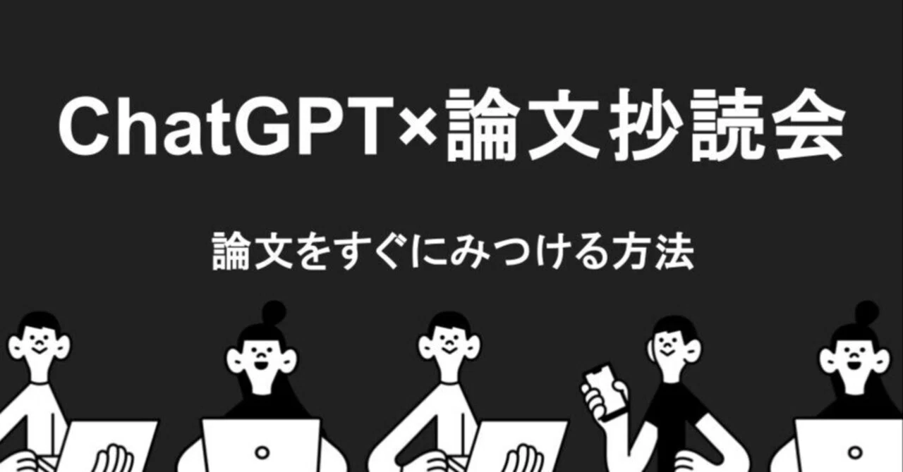 ChatGPTで論文抄読会の論文をすぐみつける方法｜TATSUYA SHIRAISHI白石