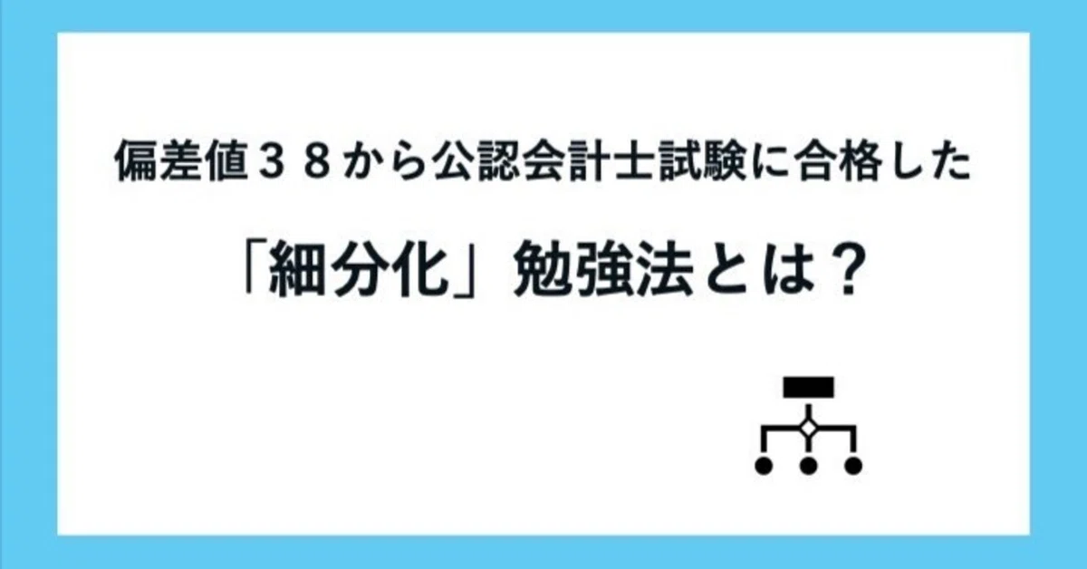 偏差値38から公認会計士試験に合格した「細分化」勉強法を伝授する