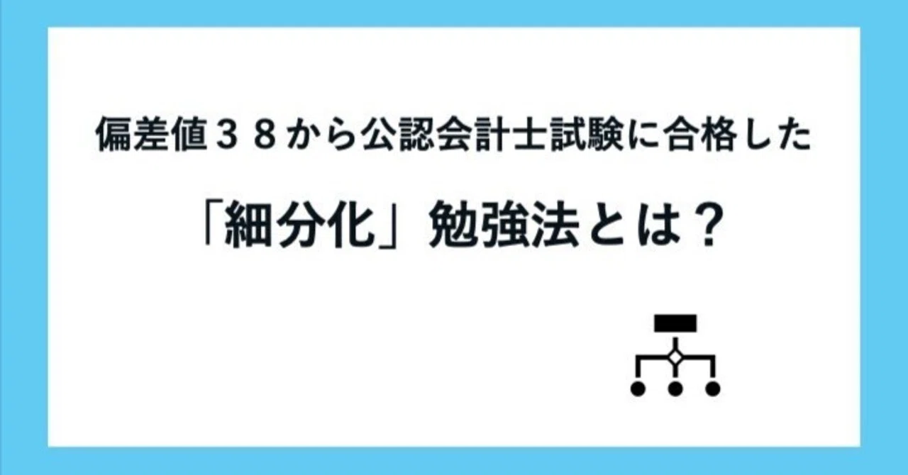 公認会計士 合格するには必須⭐ 偏差値38から公認会計士試験に合格した「細分化」勉強法を伝授する