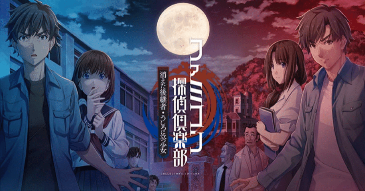 ♡【ファミコン探偵倶楽部 消えた後継者&うしろに立つ少女 感想】原作  