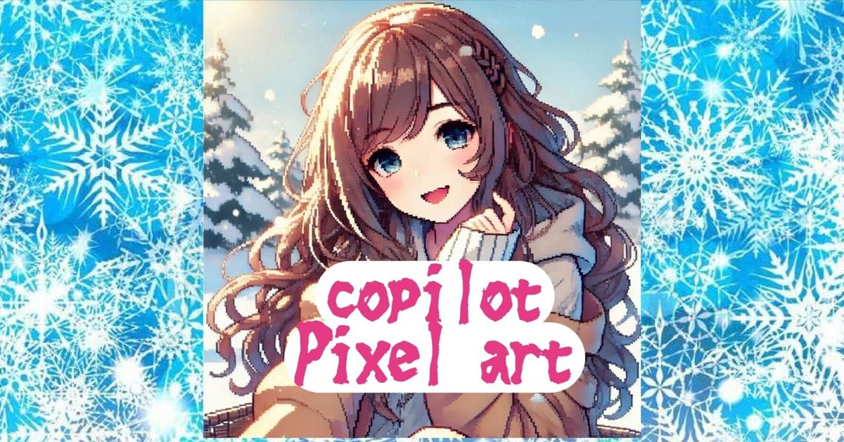 Copilot でピクセルアートVOl.1 『生成AIイラスト』｜タイガ