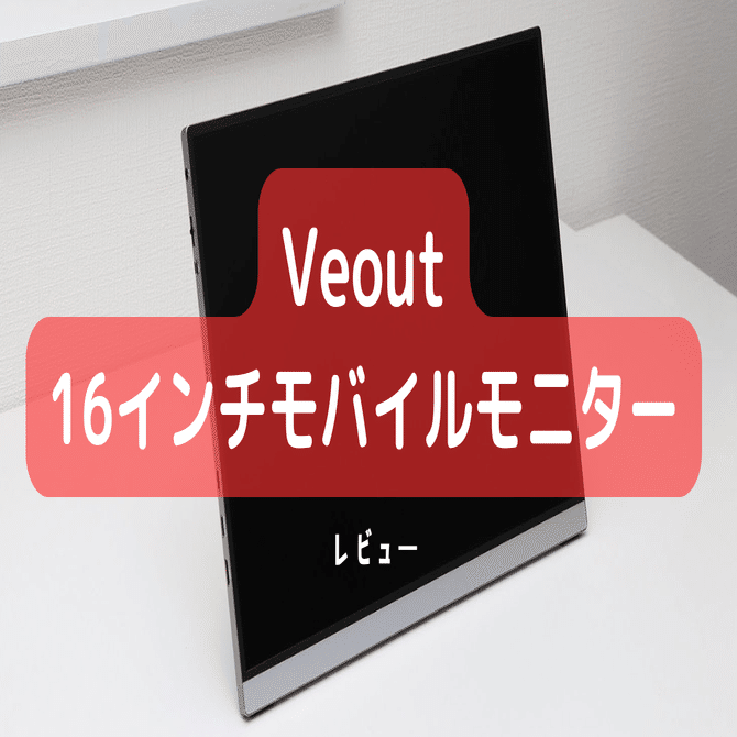 Veout 16インチモバイルモニター】レビュー アルミボディで見た目も