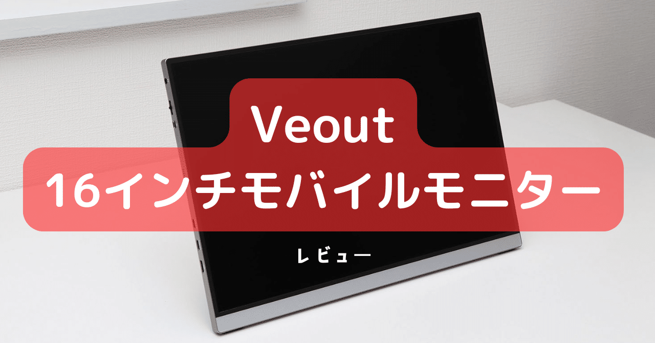 Veout 16インチモバイルモニター】レビュー アルミボディで見た目も