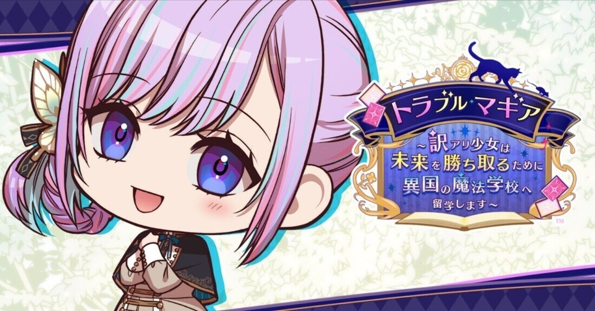 トラブル・マギア感想(ネタバレ差分あり)｜すやぁ