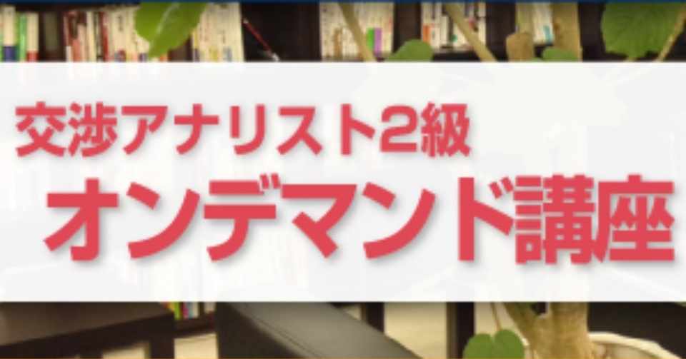 資格取得 交渉アナリスト２級 Koichi Furuya Note