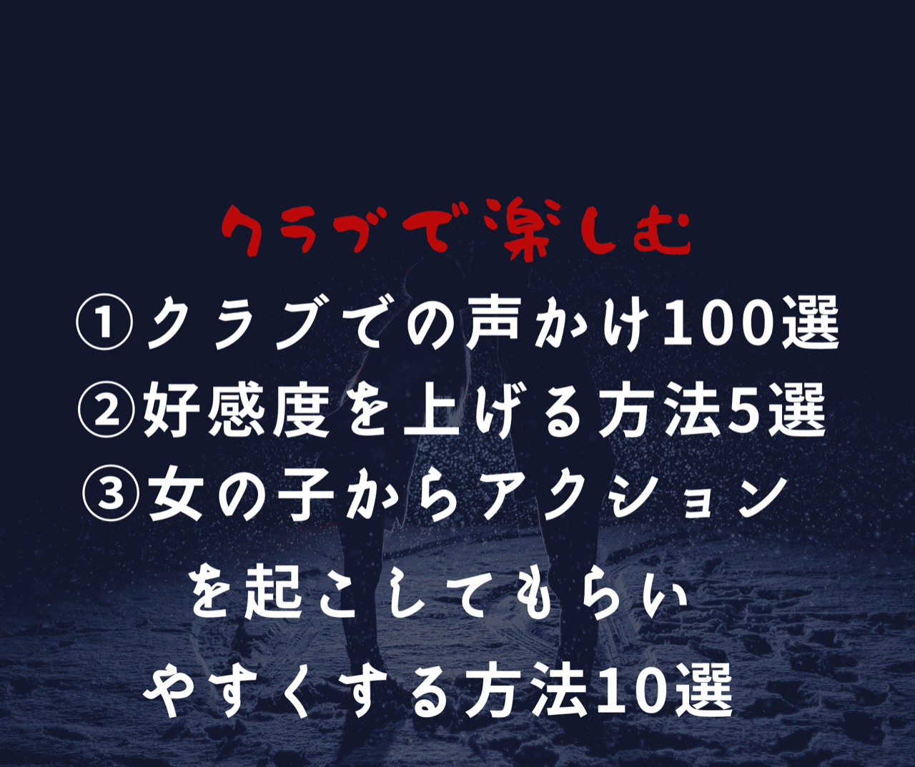 クラブでの声かけ方法100選 好感度を上げる方法5選 女の子からアクションを起こしてもらいやすくする方法10選 アポキング ナンパ アポ攻略 クラブナンパ Note
