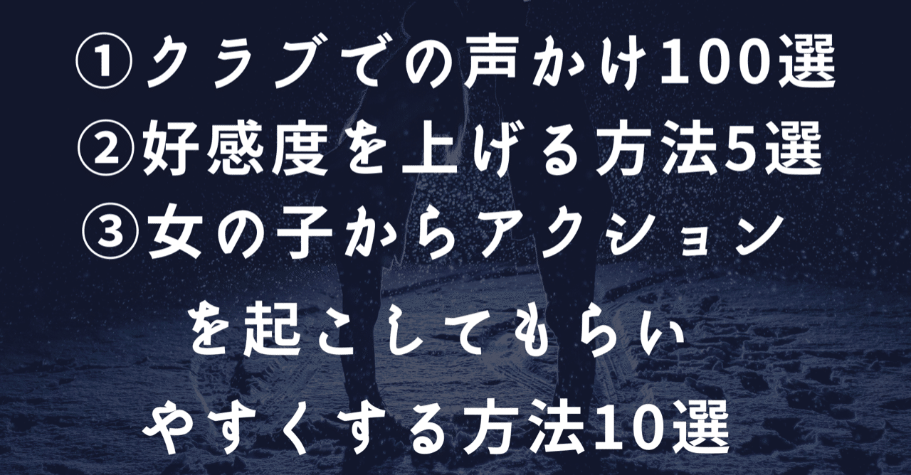 クラブでの声かけ方法100選 好感度を上げる方法5選 女の子 からアクションを起こしてもらいやすくする方法10選 アポキング ナンパ アポ攻略 クラブナンパ Note