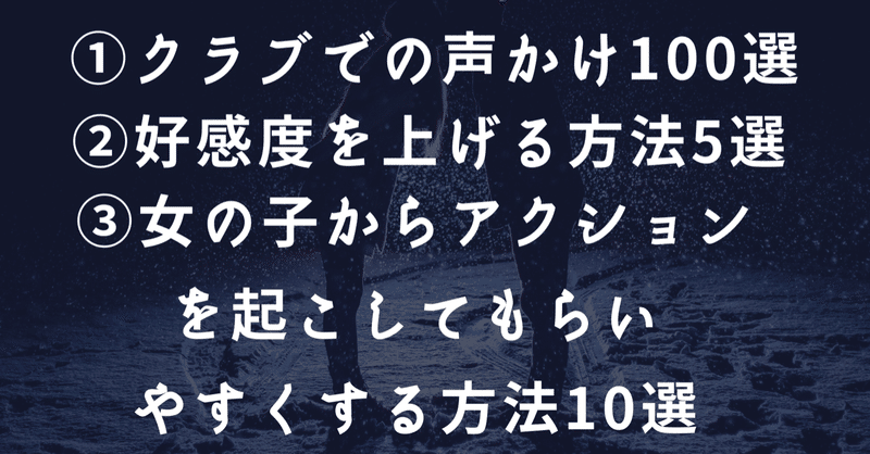クラブでの声かけ方法100選 好感度を上げる方法5選 女の子からアクションを起こしてもらいやすくする方法10選 アポキング ナンパ アポ攻略 クラブ ナンパ Note