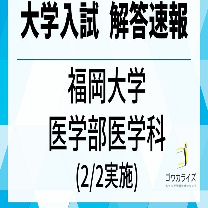2025年 福岡大学 医学部医学科(2/2実施) 数学 解答速報｜ゴウカライズ