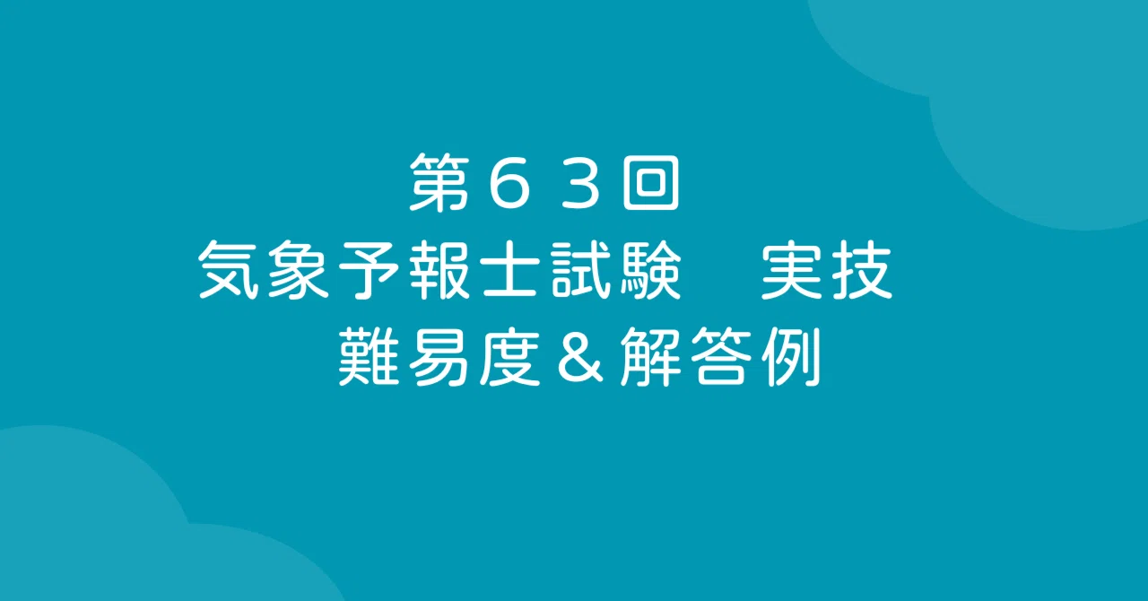 第63回気象予報士試験 主観的難易度＆解答例｜しばblog