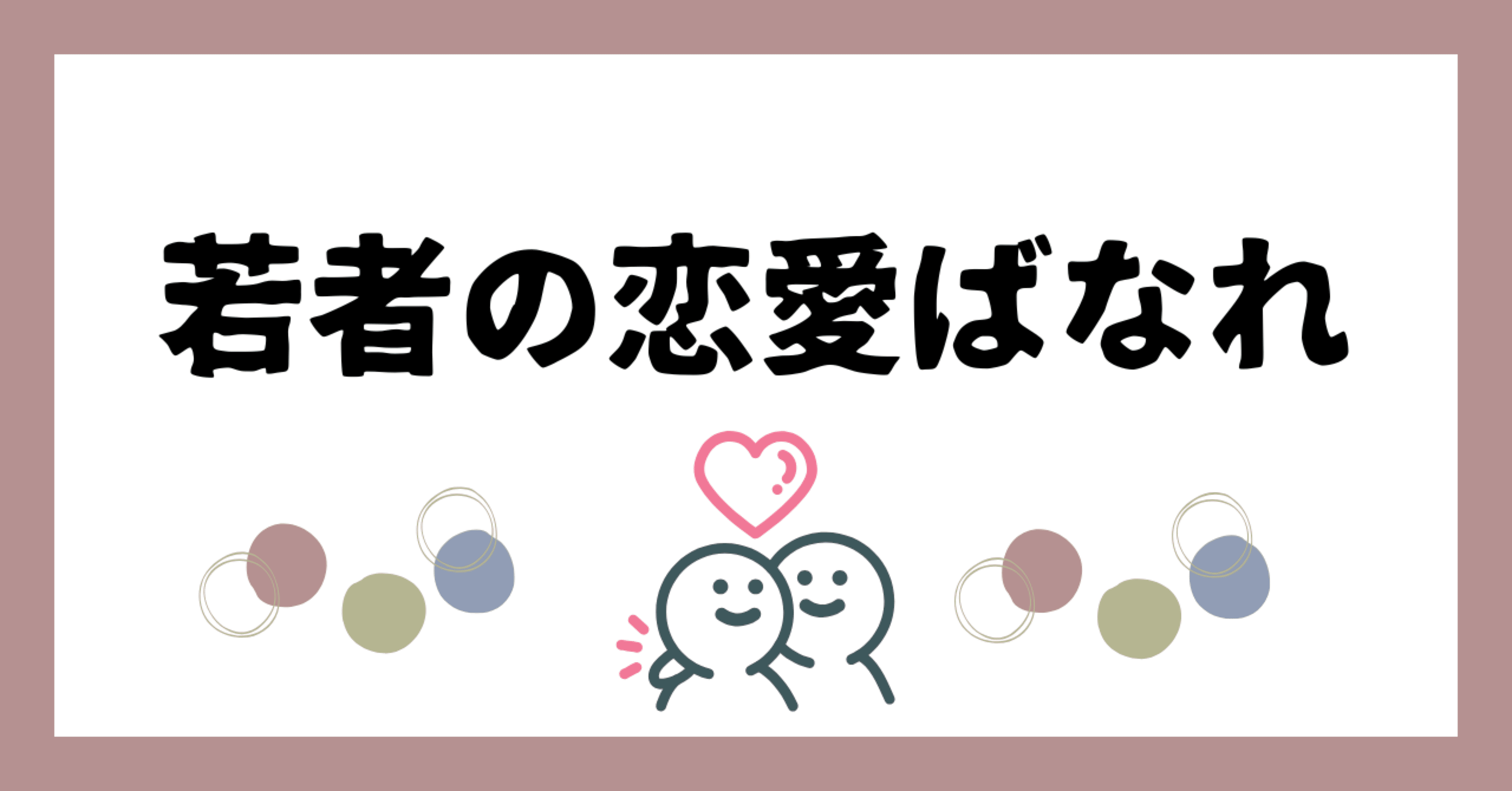 若者の恋愛離れはなぜ起こる？『男子劣化社会』が指摘する5つの要因｜女の子→男の子になった、なおたろう