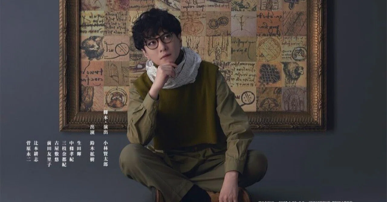 舞台 「学芸員 鎌目志万とダ・ヴィンチ・ノート」 観劇レビュー 2025 