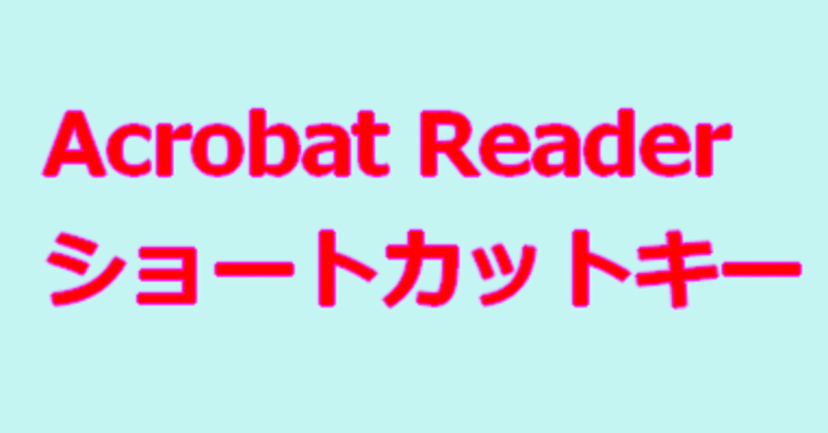 ペーパーレス・プレゼンでの説明・メモ等で使うAdobe Acrobat