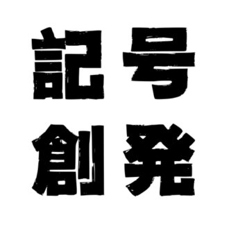 記号創発システム論