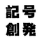記号創発システム論