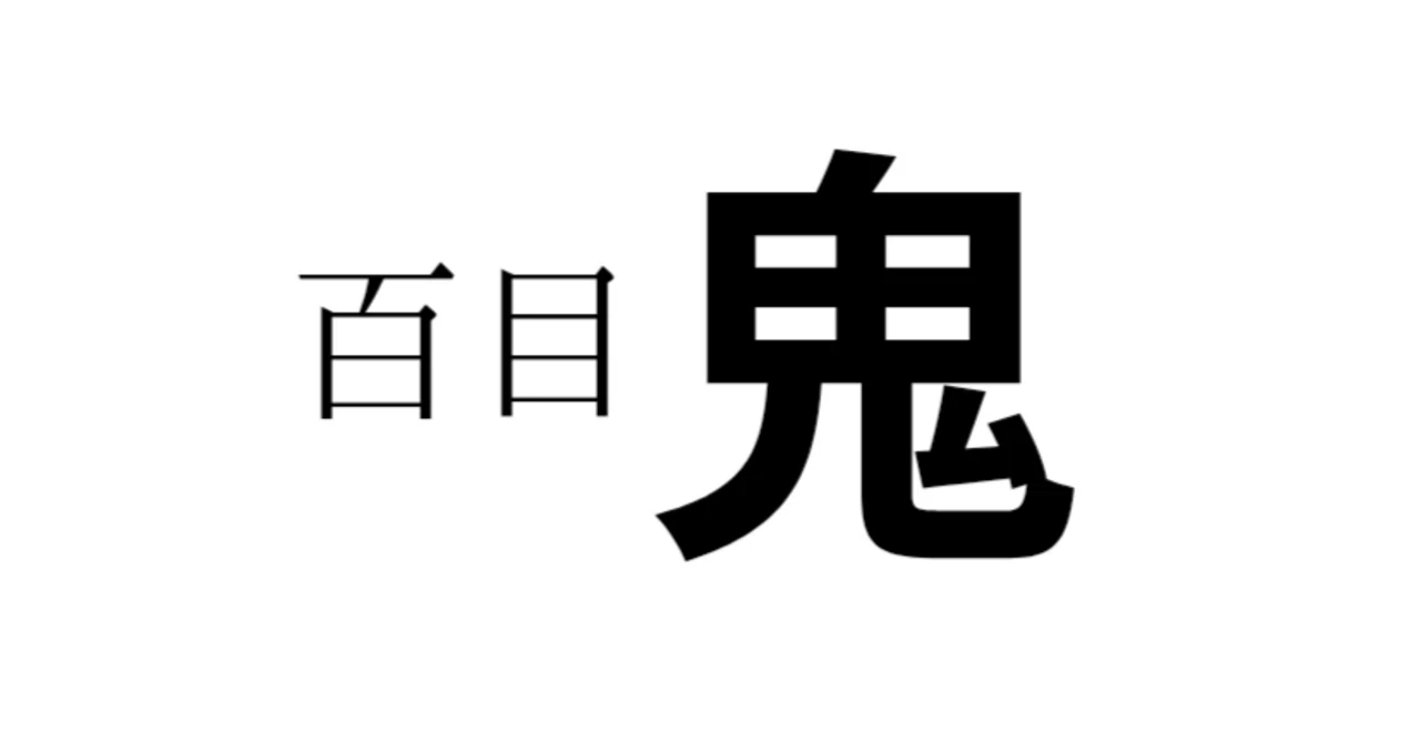 百目鬼の言葉責めについて（百目鬼の人物造型②）『囀る鳥は羽ばたか