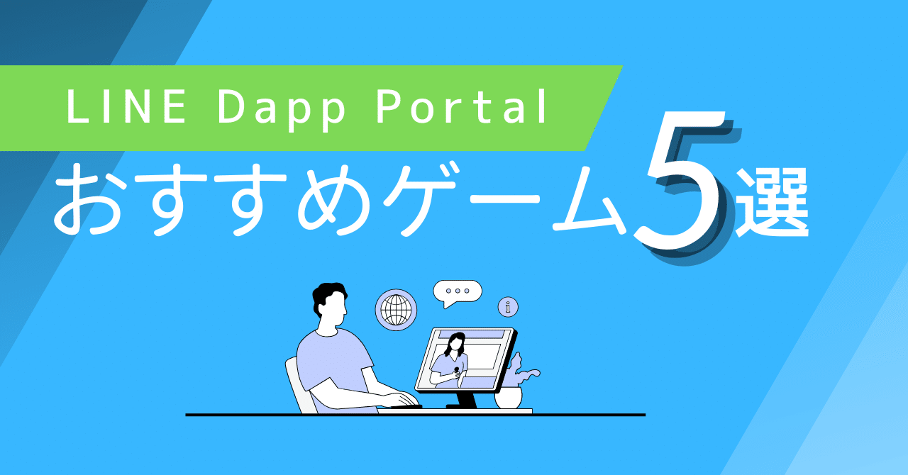 おすすめ5選】Dapp Portalで遊べるWeb3ゲーム5選を紹介！｜ソラ