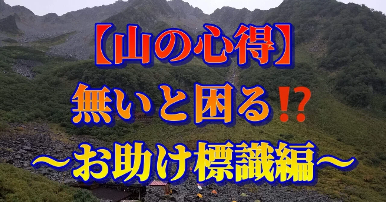 山の心得】～お助け標識編～｜ミズ