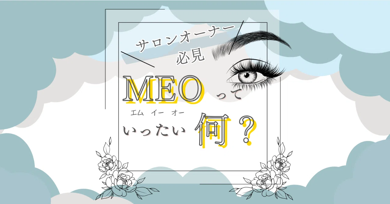 MEOって、いったい何？｜ちずる｜元広報責任者_webコンサルタント