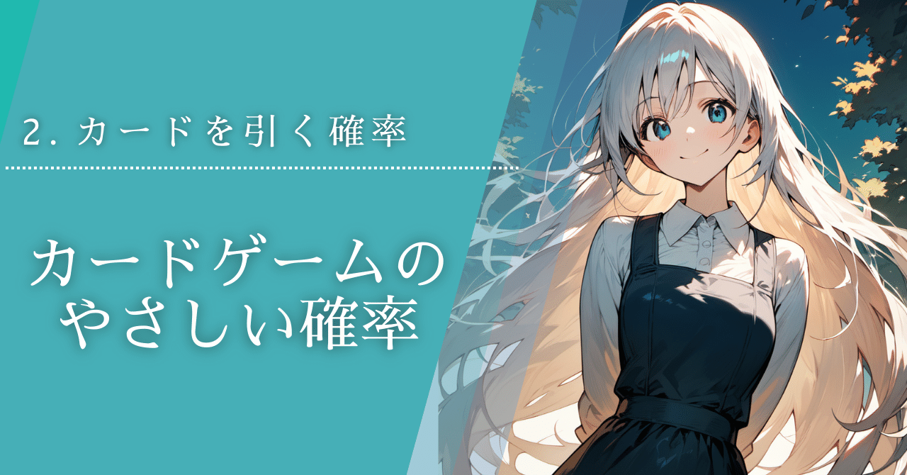 カードゲームのやさしい確率 第2回】 手札に欲しいカードがある確率をはじめから丁寧に｜茂里憲之/NoriyukiMori